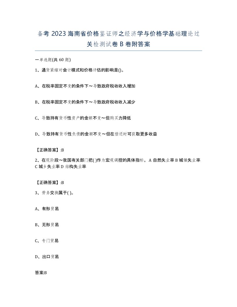 备考2023海南省价格鉴证师之经济学与价格学基础理论过关检测试卷B卷附答案