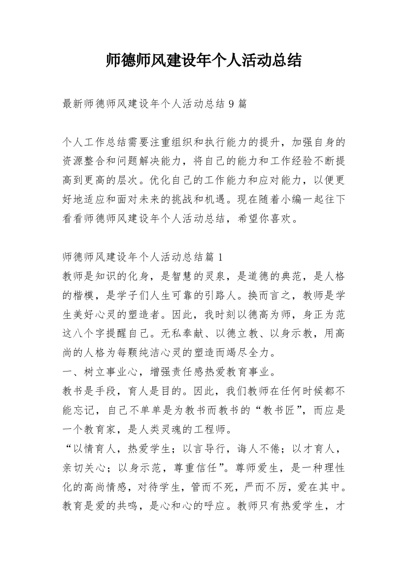 师德师风建设年个人活动总结