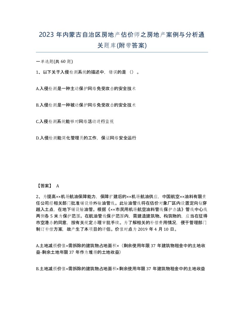 2023年内蒙古自治区房地产估价师之房地产案例与分析通关题库附带答案