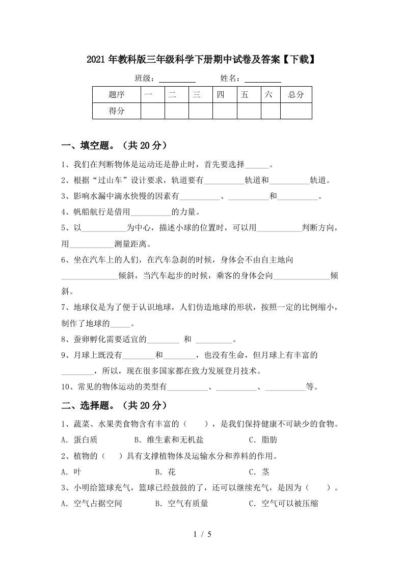 2021年教科版三年级科学下册期中试卷及答案下载