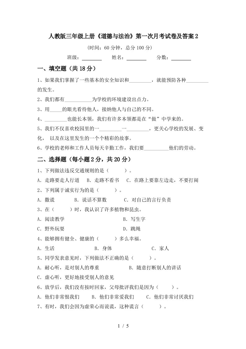 人教版三年级上册道德与法治第一次月考试卷及答案2