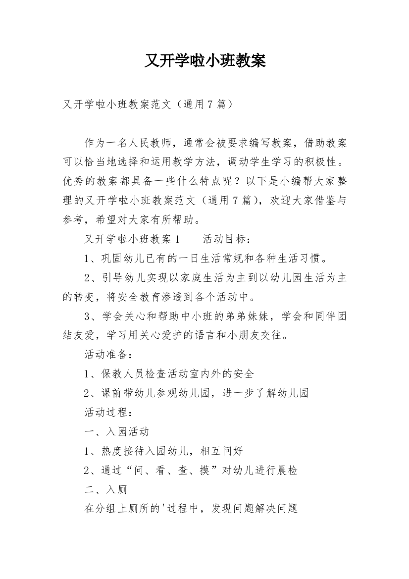 又开学啦小班教案