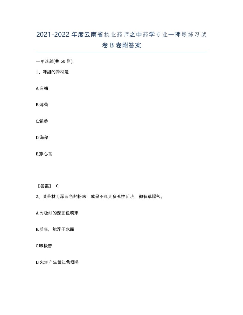 2021-2022年度云南省执业药师之中药学专业一押题练习试卷B卷附答案