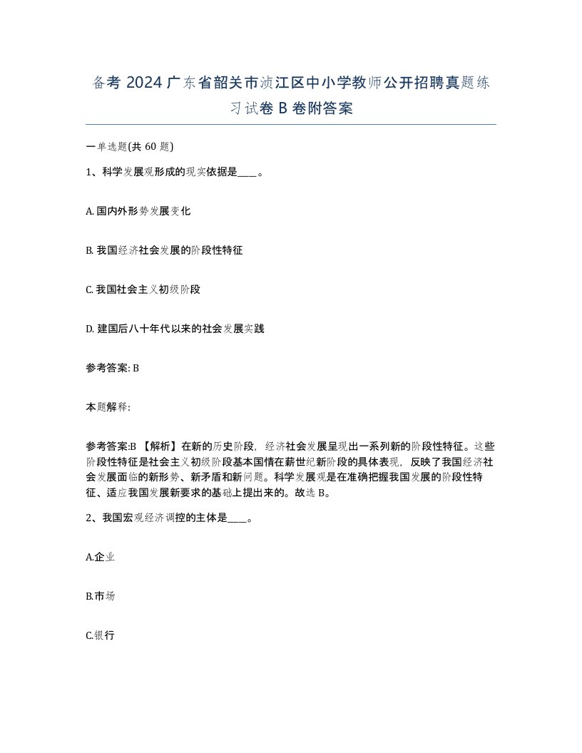 备考2024广东省韶关市浈江区中小学教师公开招聘真题练习试卷B卷附答案