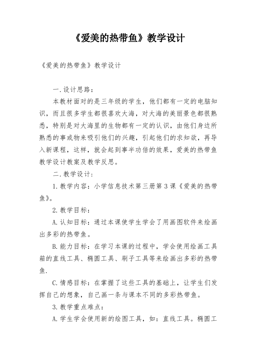 《爱美的热带鱼》教学设计