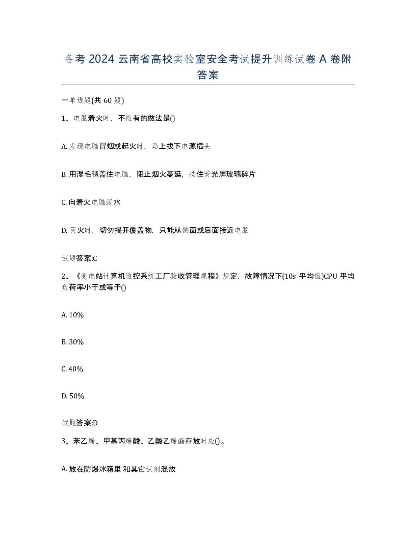 备考2024云南省高校实验室安全考试提升训练试卷A卷附答案