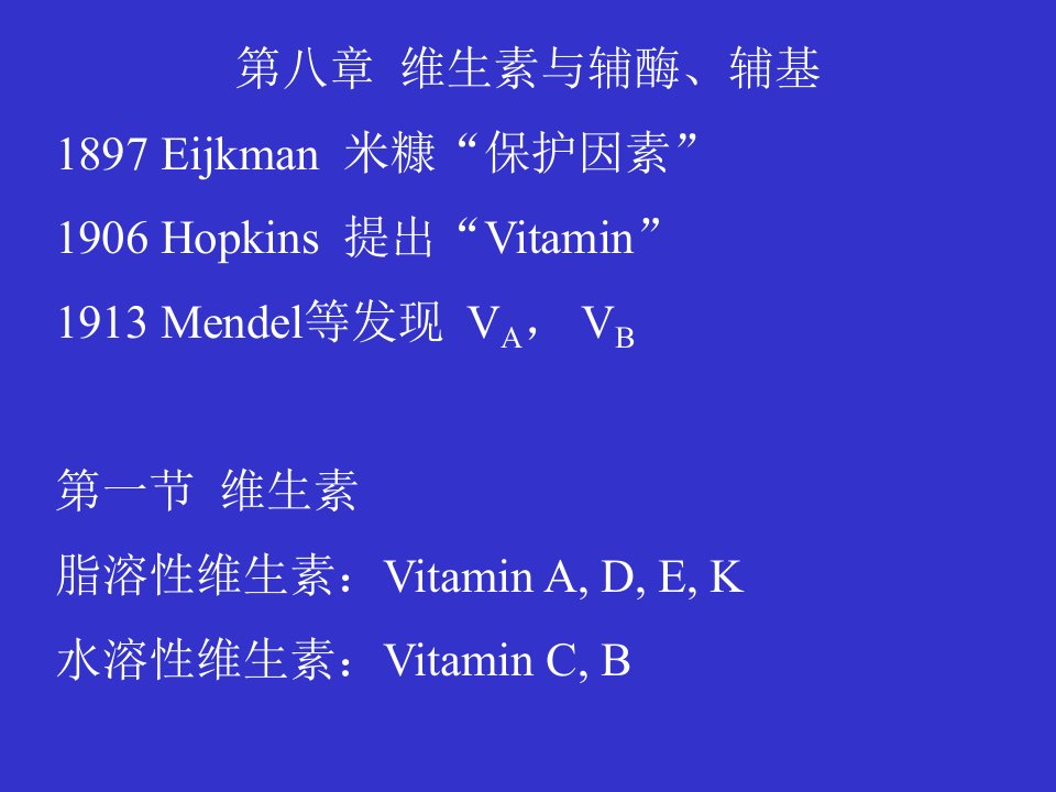 中国农业大学生物学院生物化学第7章