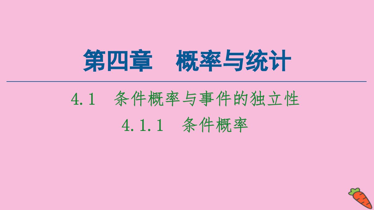 新教材高中数学第4章概率与统计4.1条件概率与事件的独立性4.1.1条件概率课件新人教B版选择性必修第二册