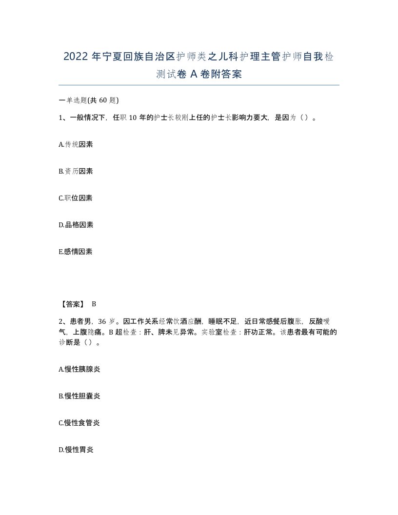 2022年宁夏回族自治区护师类之儿科护理主管护师自我检测试卷A卷附答案