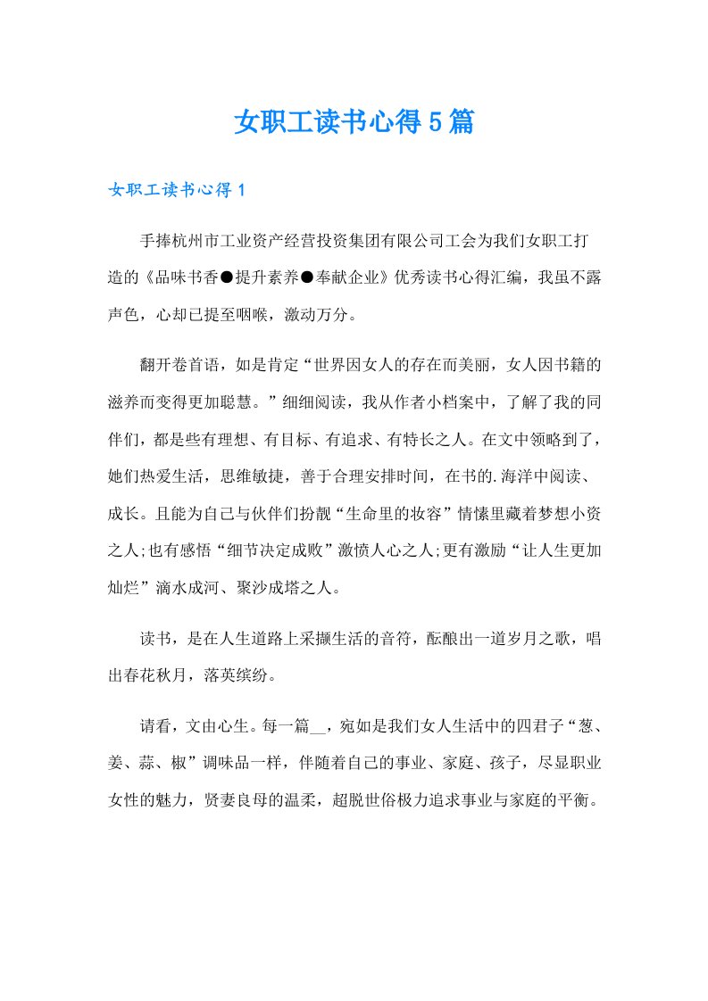 女职工读书心得5篇