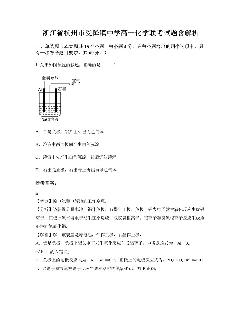 浙江省杭州市受降镇中学高一化学联考试题含解析