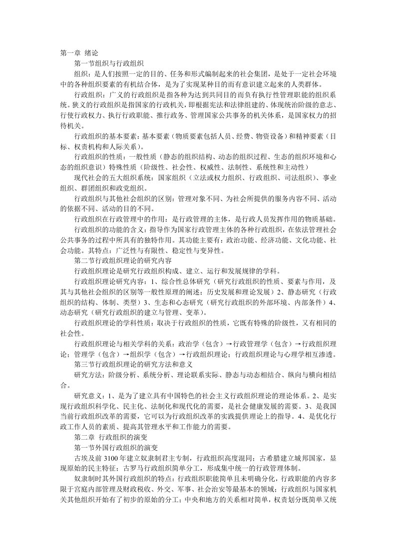 行政组织理论00319章节重点自考复习资料