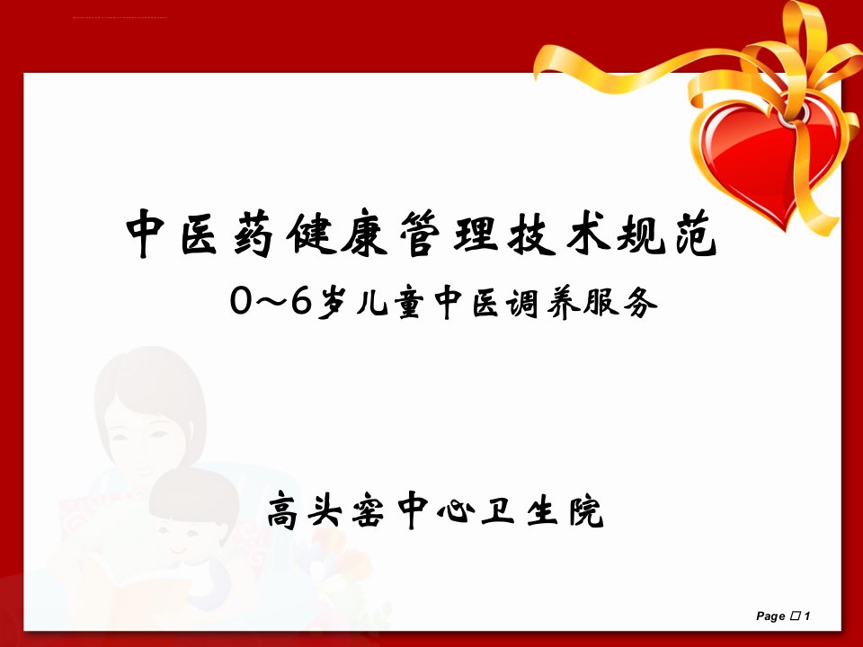 儿童中医药健康管理服务技术规范(0～36个月儿童中医调养服务)课件