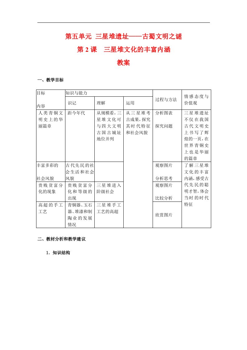 人教版历史选修5《三星堆文化的丰富内涵》