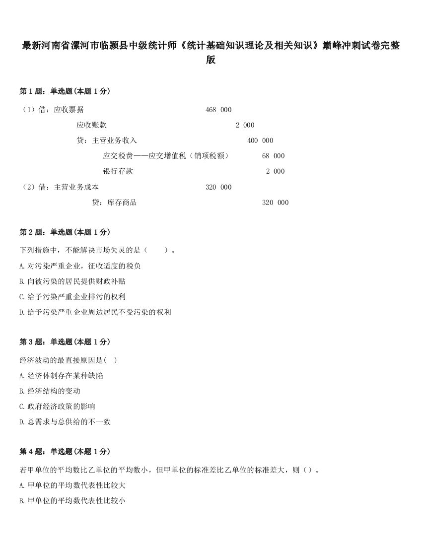 最新河南省漯河市临颍县中级统计师《统计基础知识理论及相关知识》巅峰冲刺试卷完整版