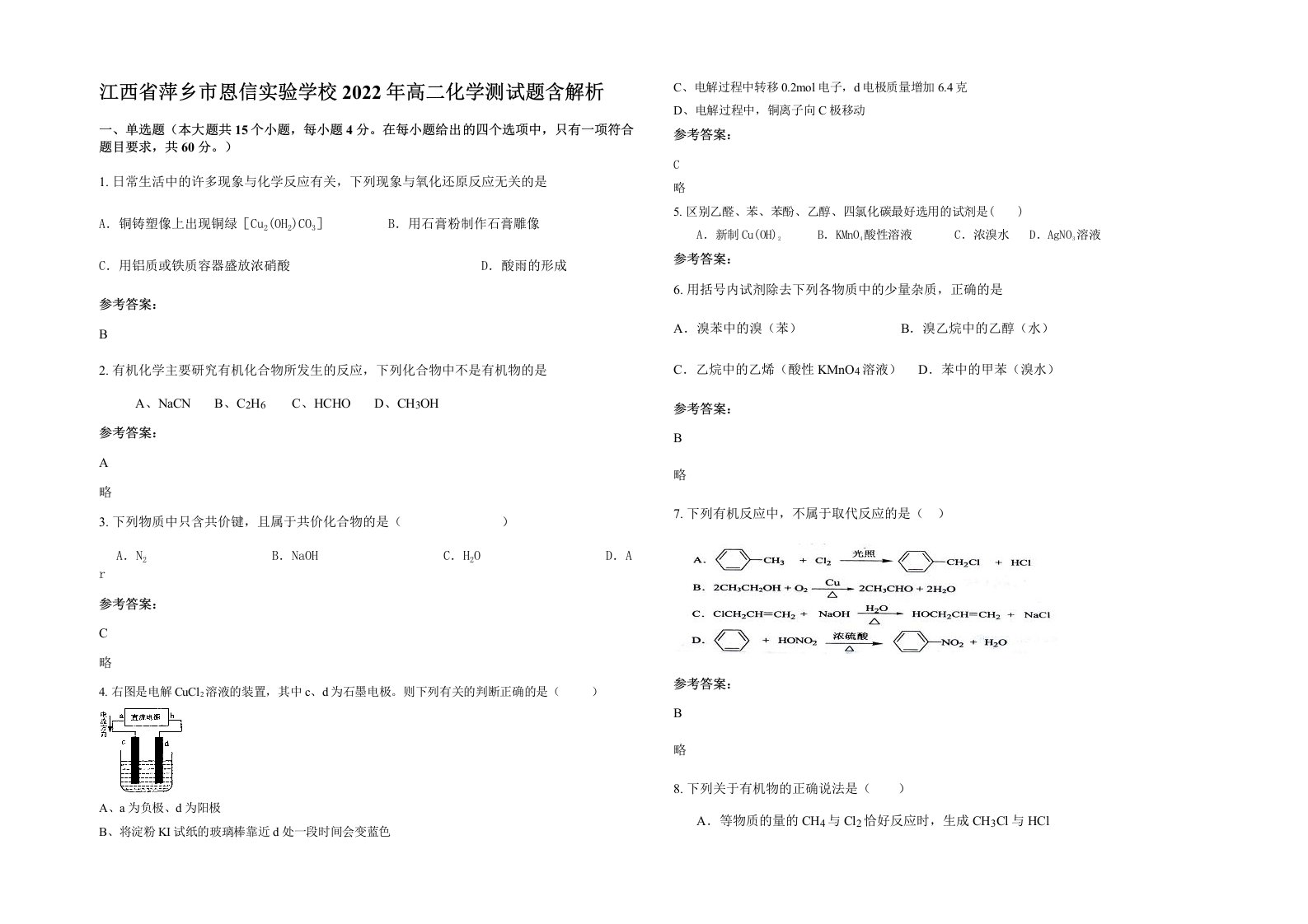 江西省萍乡市恩信实验学校2022年高二化学测试题含解析