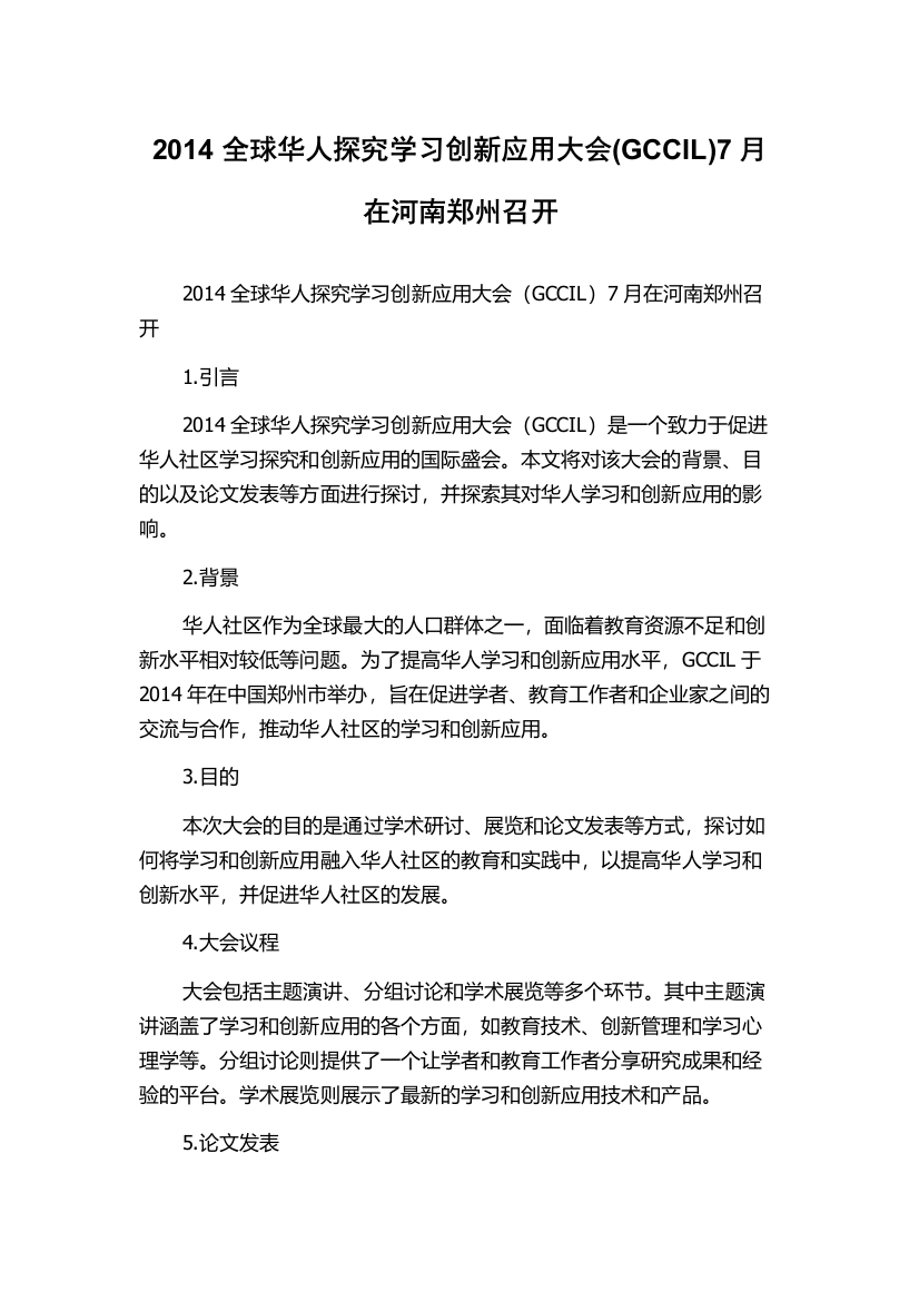 2014全球华人探究学习创新应用大会(GCCIL)7月在河南郑州召开