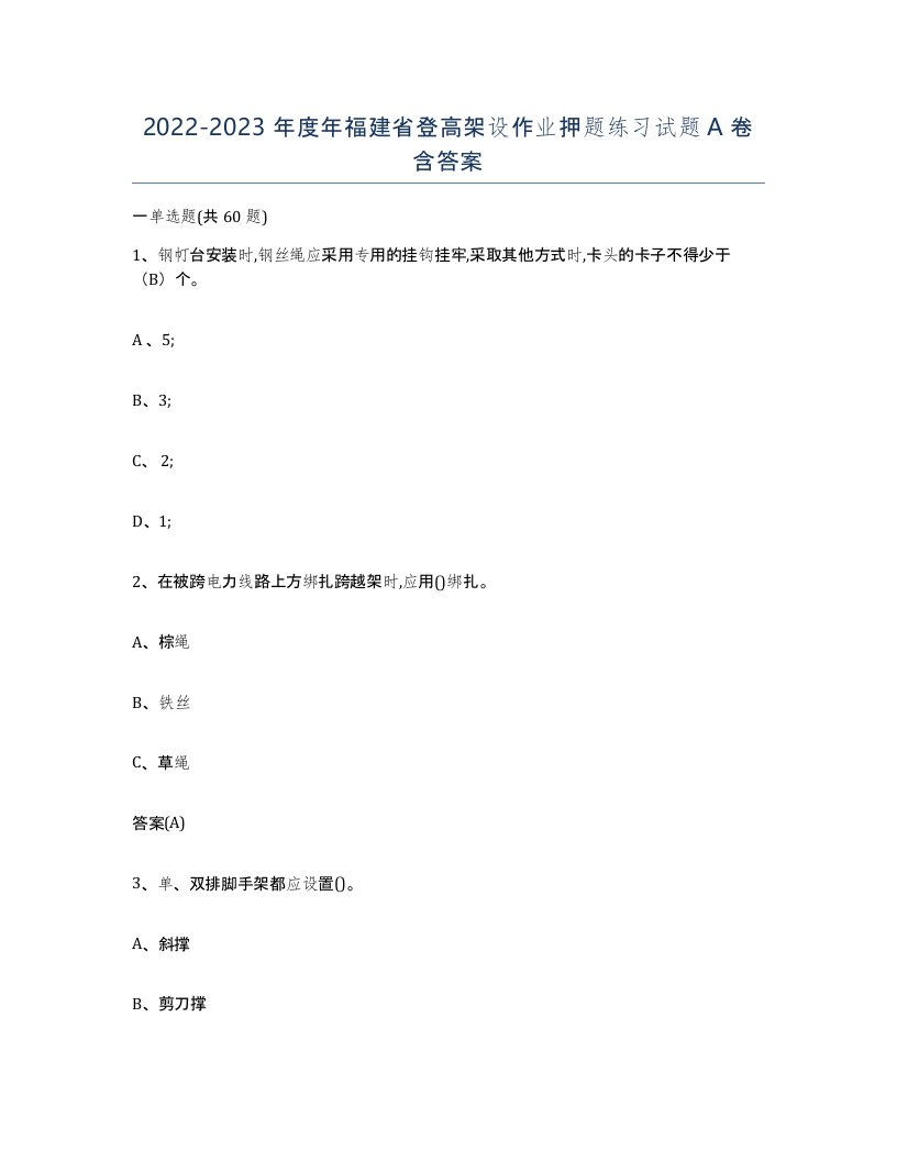 20222023年度年福建省登高架设作业押题练习试题A卷含答案