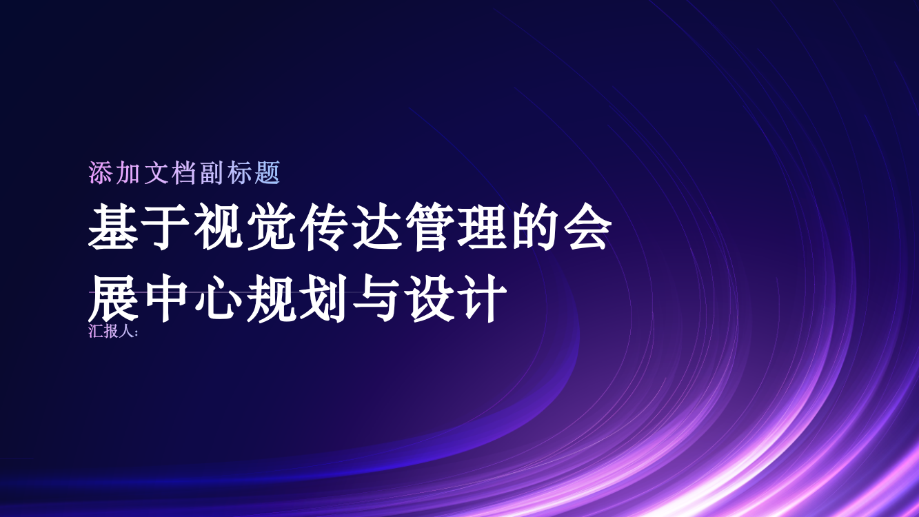 基于视觉传达管理的会展中心规划与设计