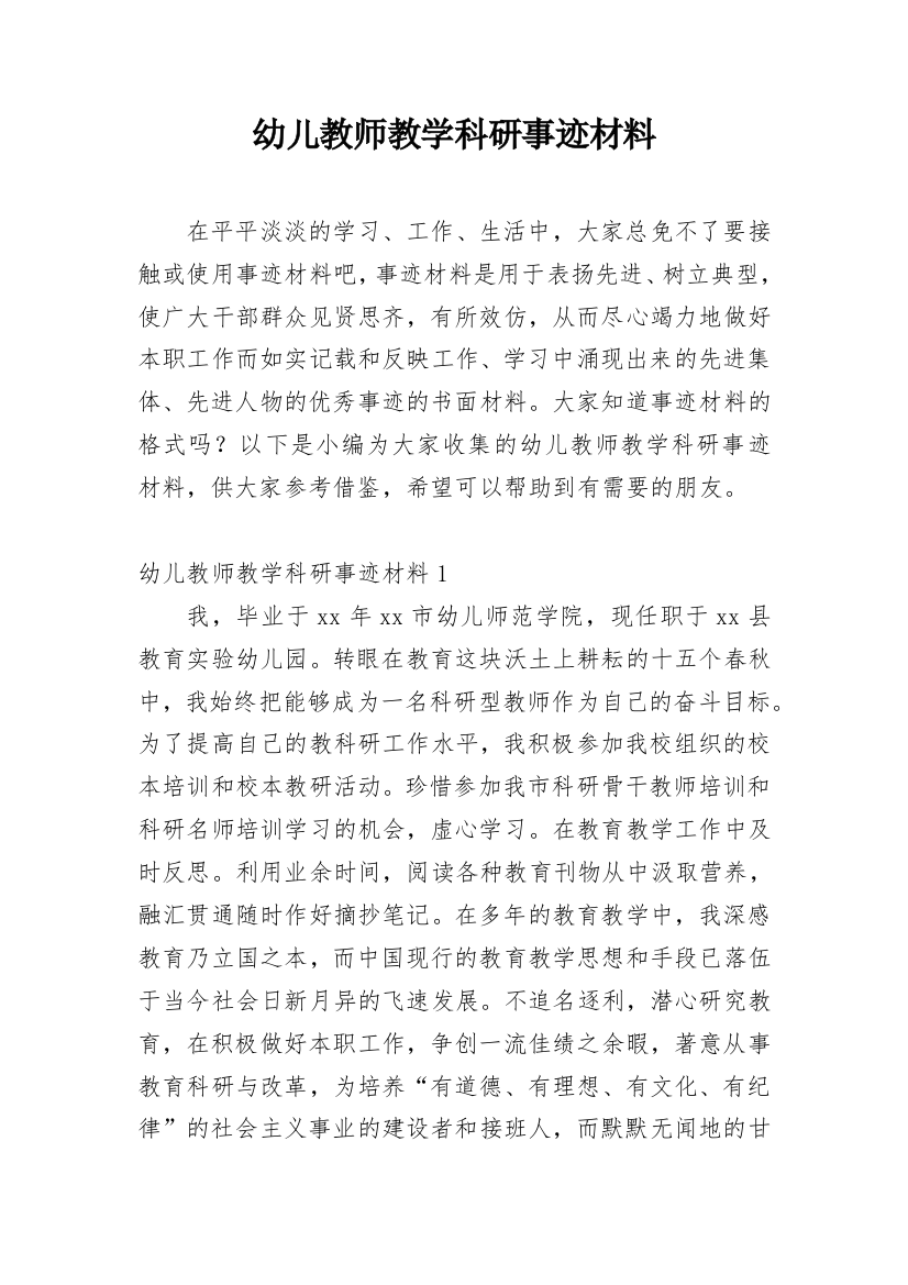 幼儿教师教学科研事迹材料