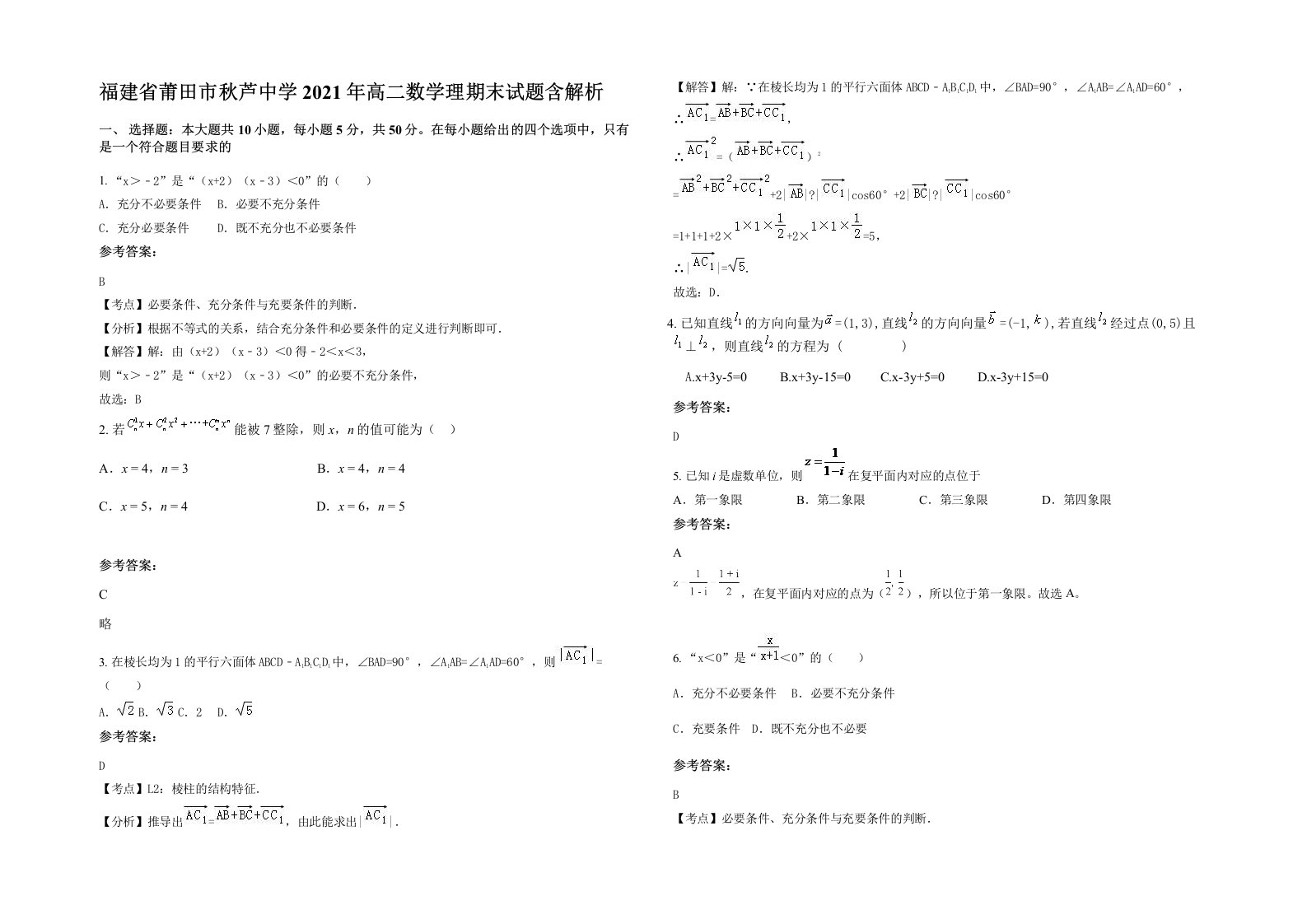 福建省莆田市秋芦中学2021年高二数学理期末试题含解析