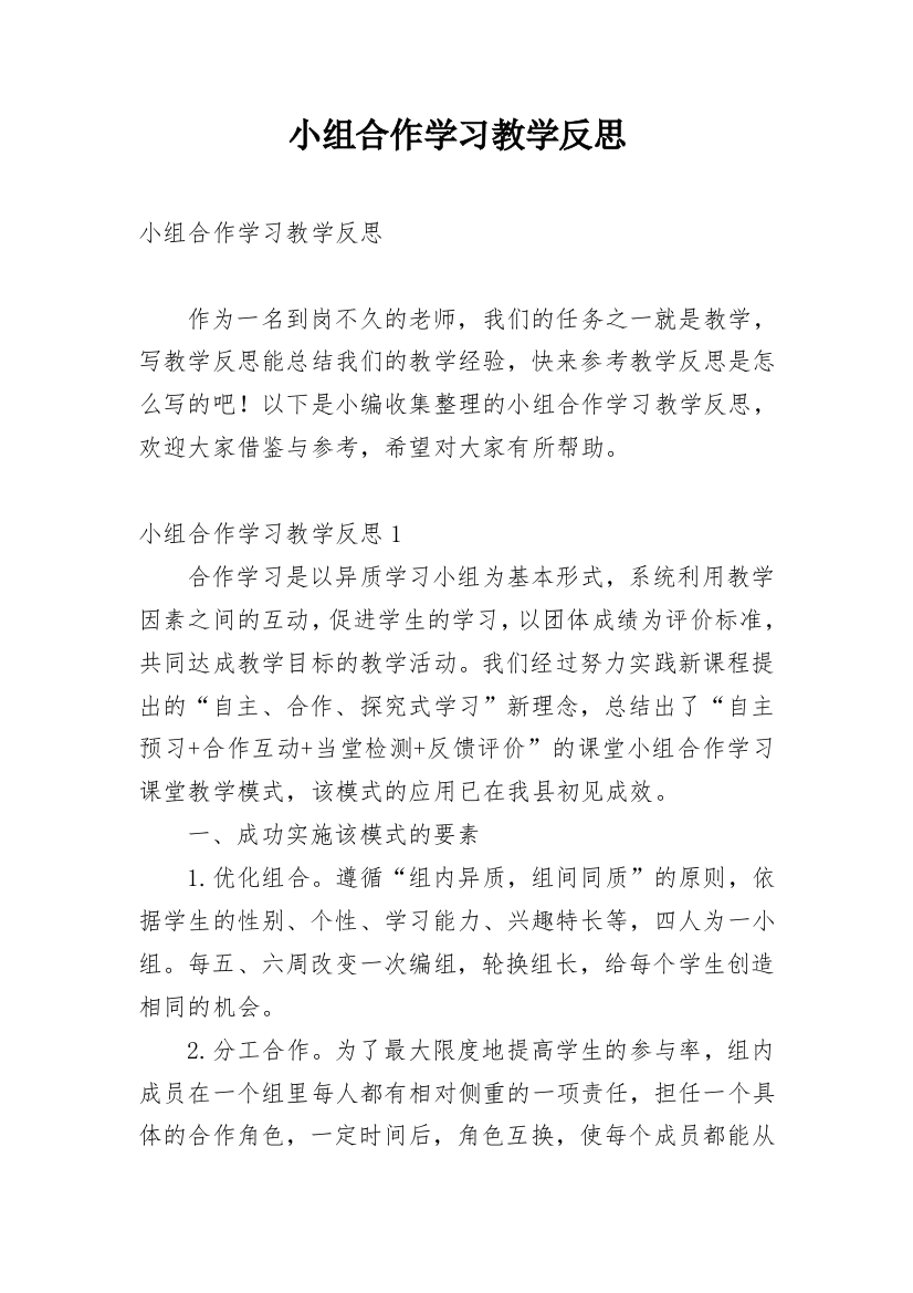 小组合作学习教学反思