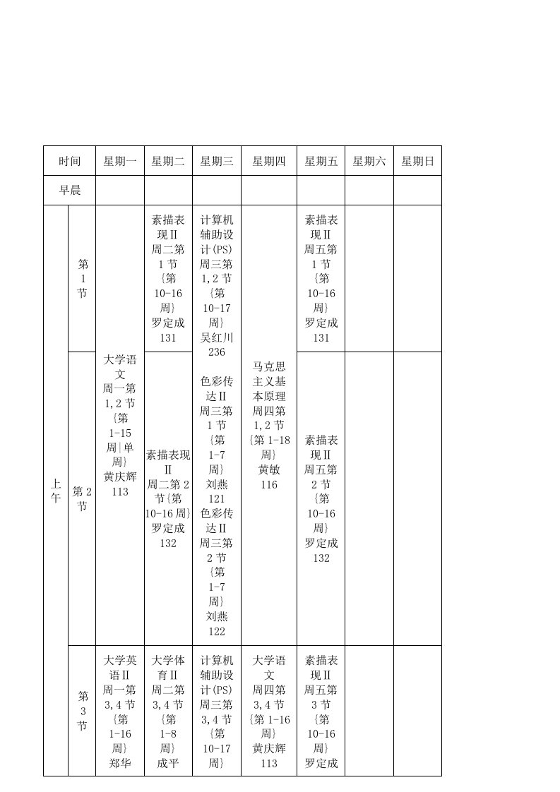 重师珠宝二班第二学期课程表