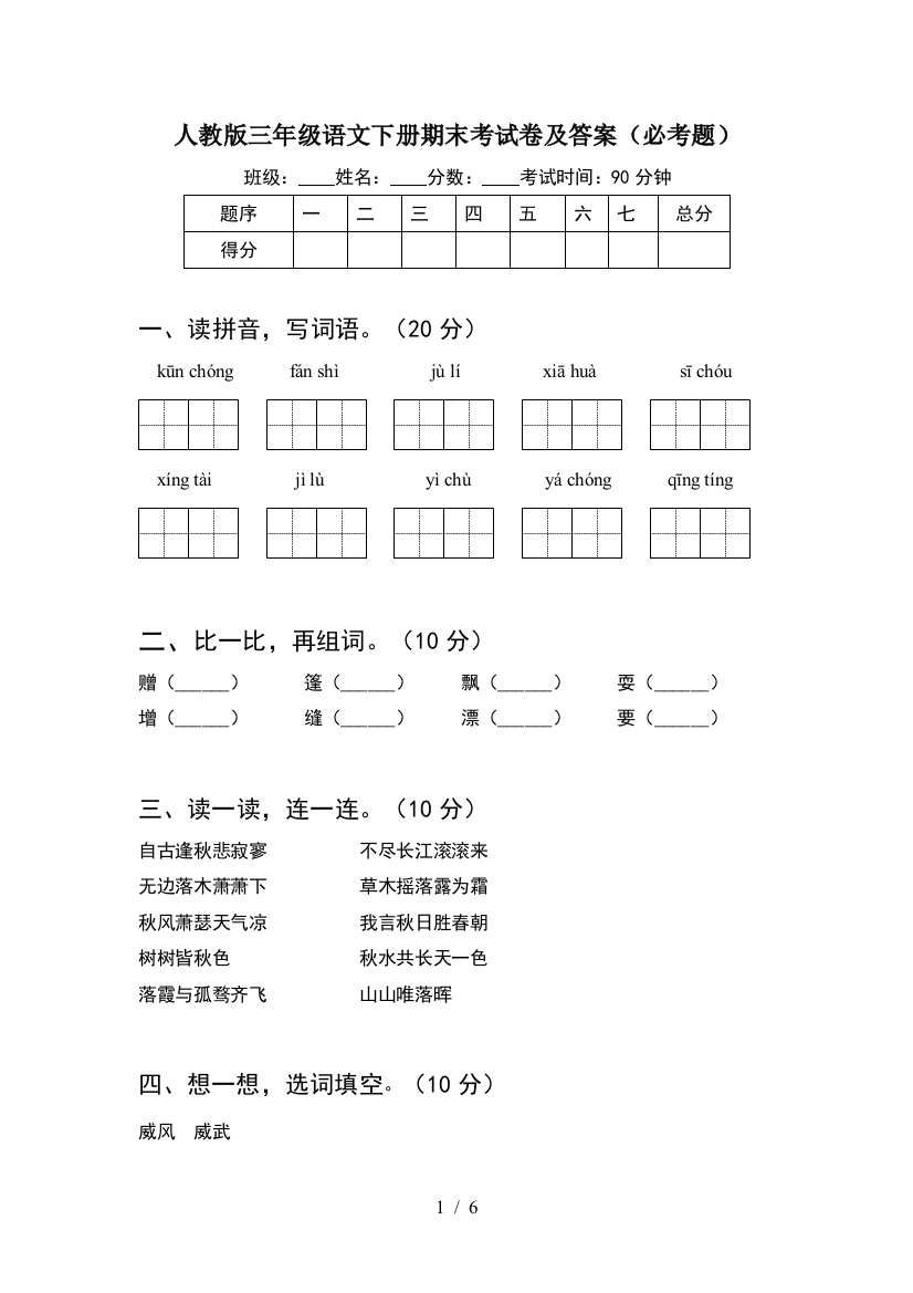 人教版三年级语文下册期末考试卷及答案(必考题)