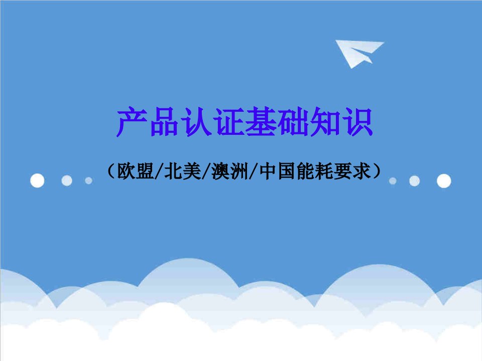 产品管理-10产品认证基础知识欧盟北美澳洲中国能耗要求