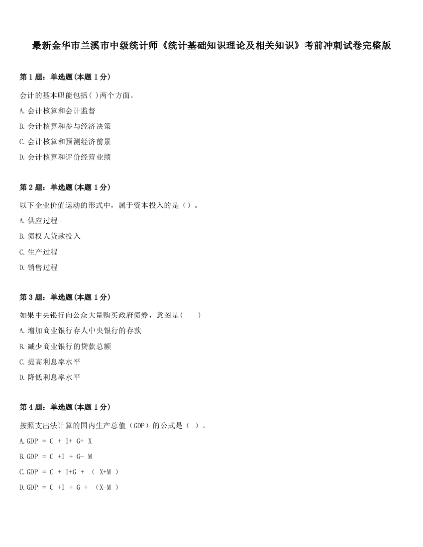 最新金华市兰溪市中级统计师《统计基础知识理论及相关知识》考前冲刺试卷完整版