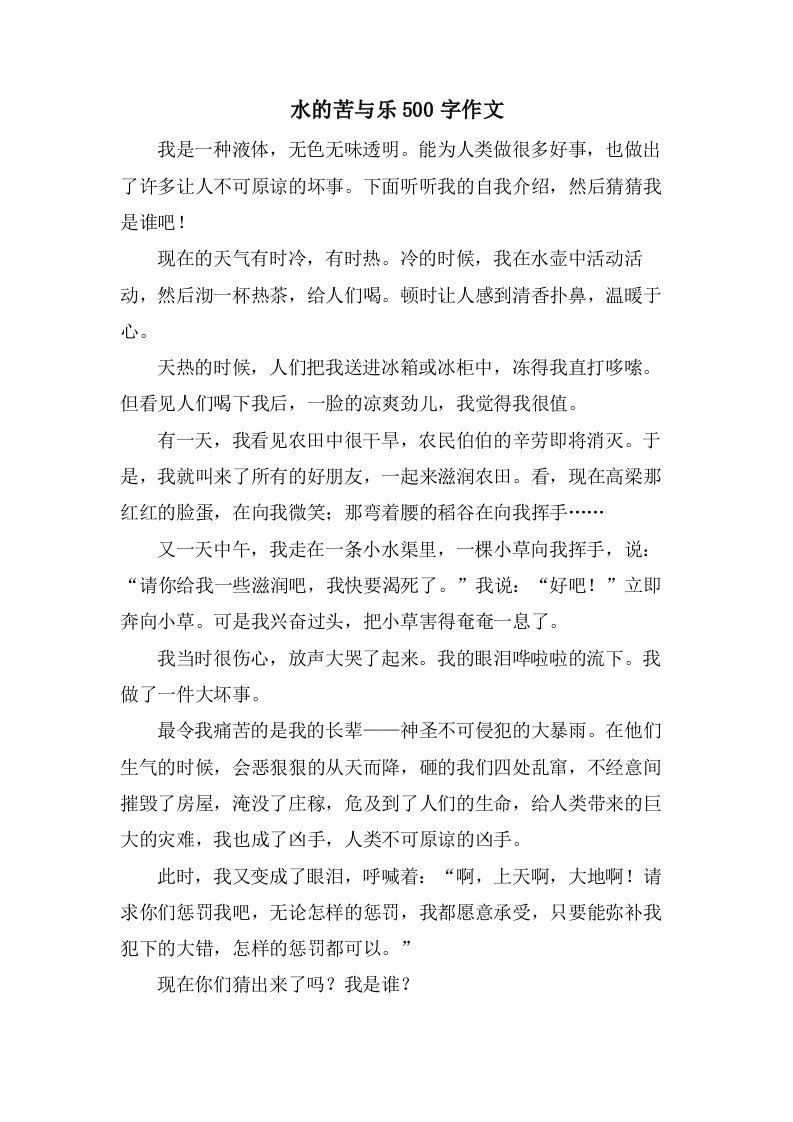 水的苦与乐500字作文