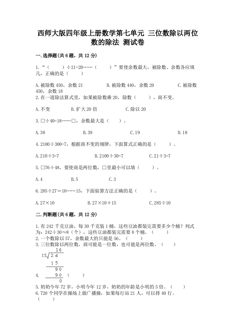 西师大版四年级上册数学第七单元