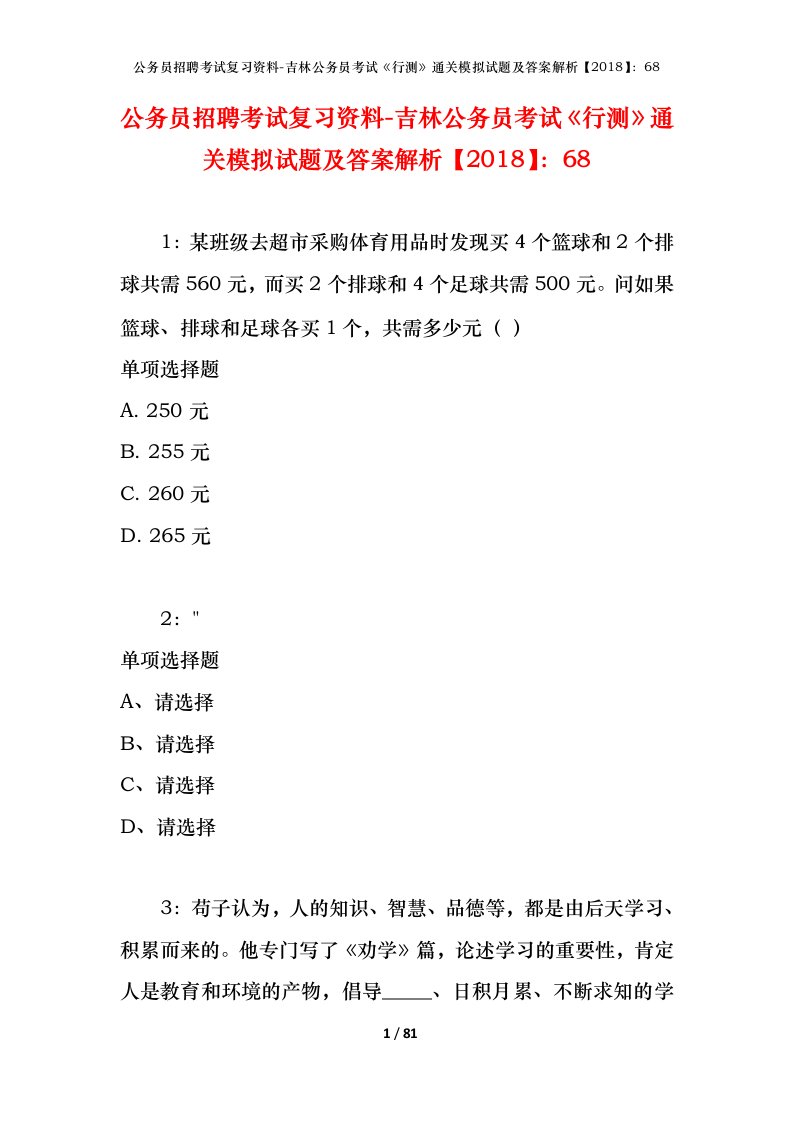 公务员招聘考试复习资料-吉林公务员考试行测通关模拟试题及答案解析201868_2