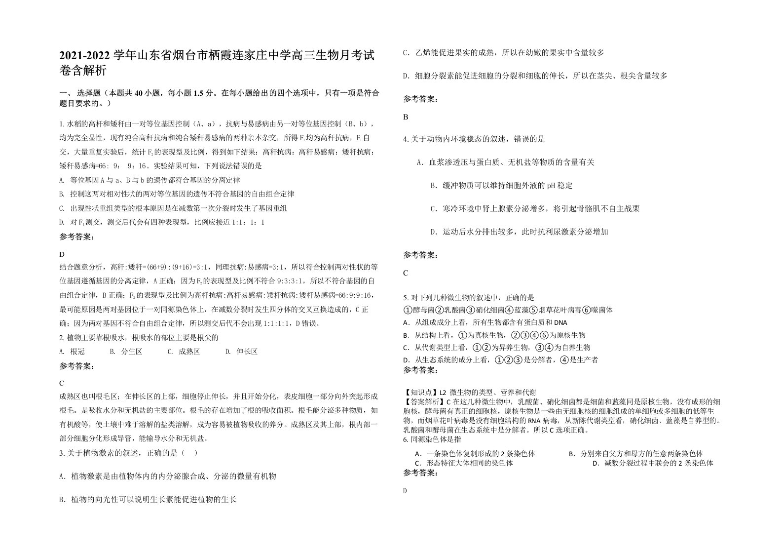 2021-2022学年山东省烟台市栖霞连家庄中学高三生物月考试卷含解析