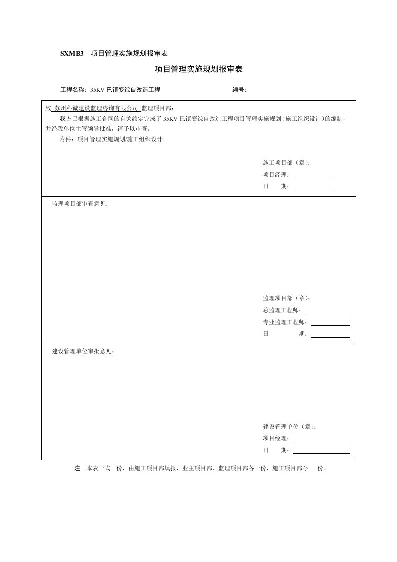 项目管理实施规划报审表