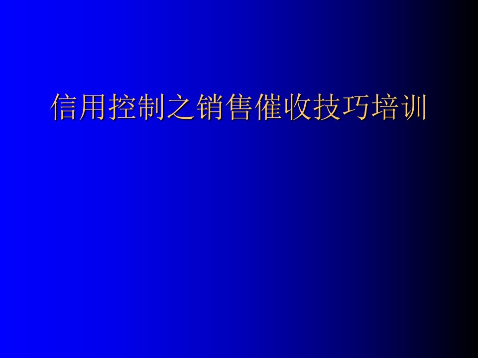 推荐-信用控制之销售催收技巧培训