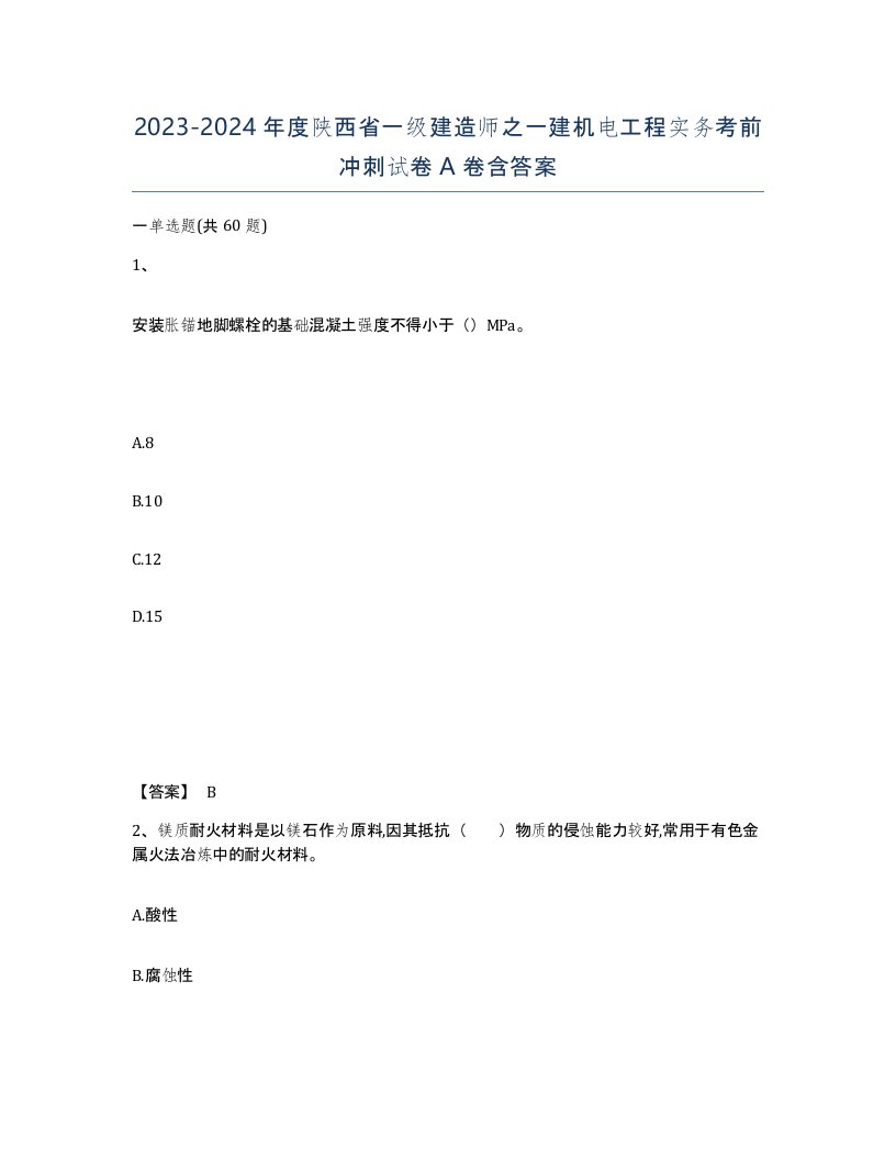 2023-2024年度陕西省一级建造师之一建机电工程实务考前冲刺试卷A卷含答案