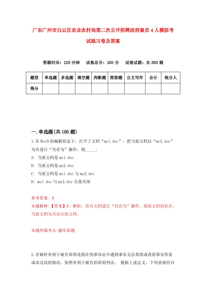 广东广州市白云区农业农村局第二次公开招聘政府雇员4人模拟考试练习卷及答案第1套