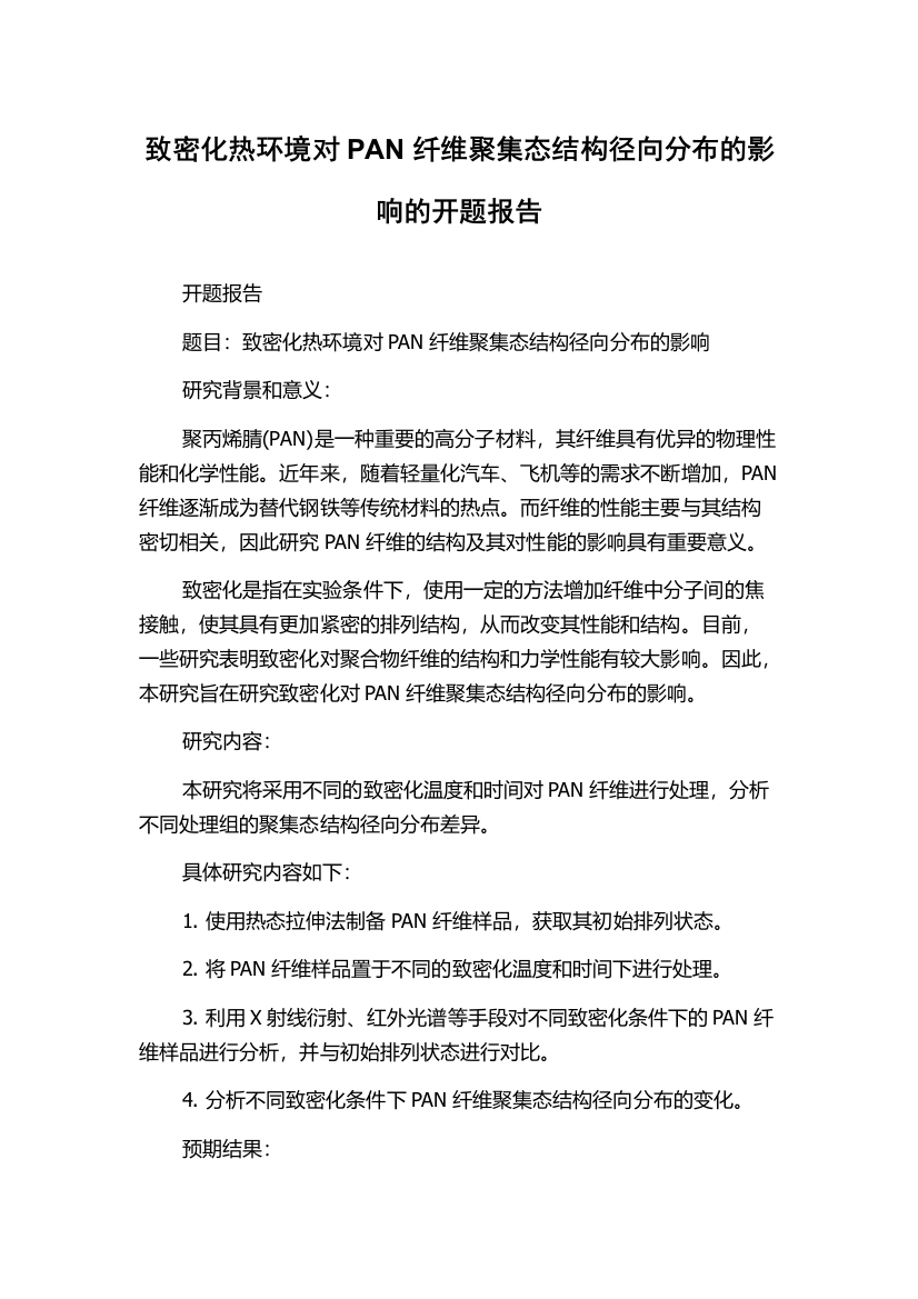 致密化热环境对PAN纤维聚集态结构径向分布的影响的开题报告