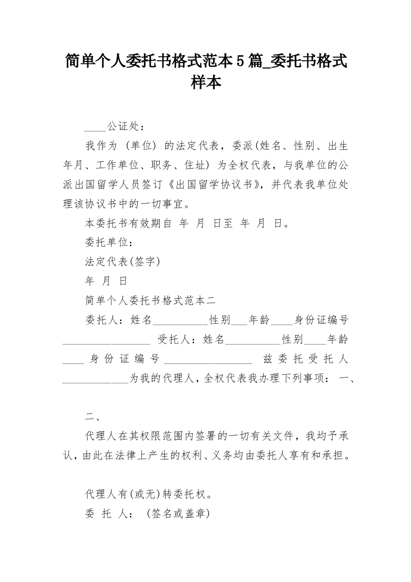 简单个人委托书格式范本5篇_委托书格式样本_2