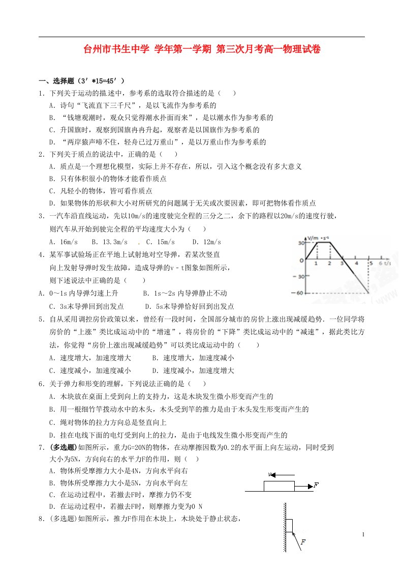 浙江省台州市书生中学高一物理上学期第三次月考试题