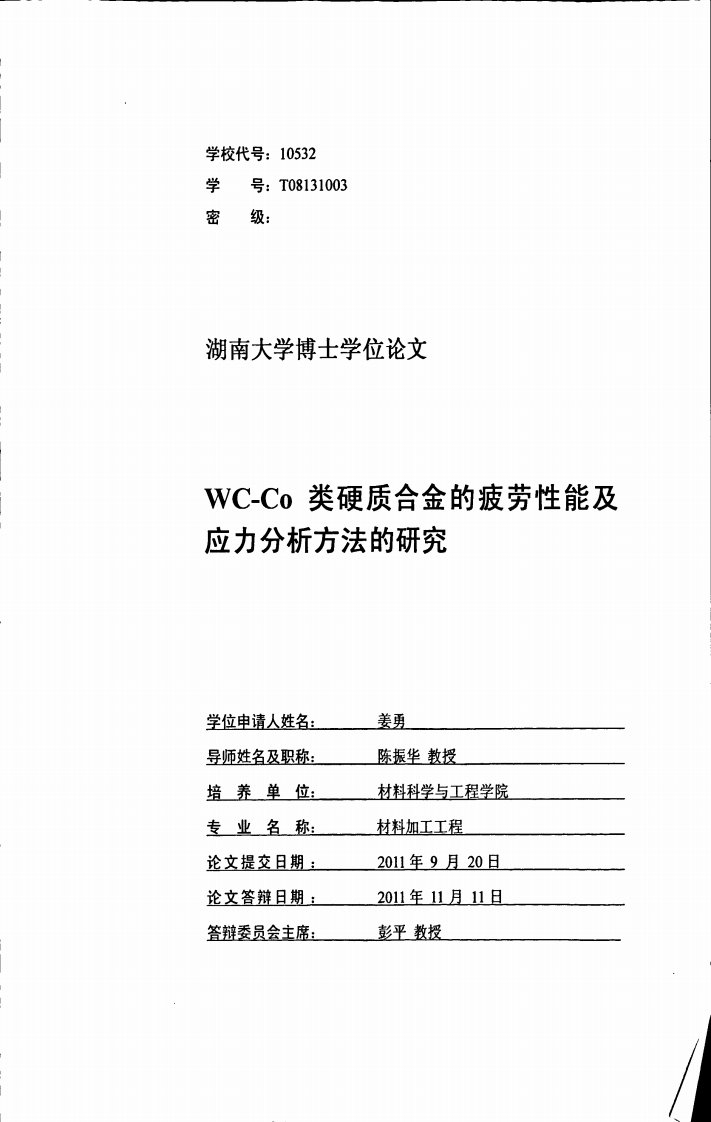 WC--Co类硬质合金的疲劳性能及应力分析方法的研究