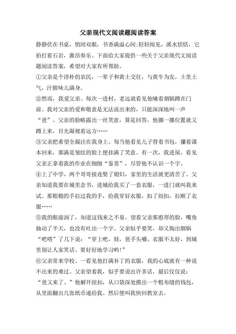 父亲现代文阅读题阅读答案