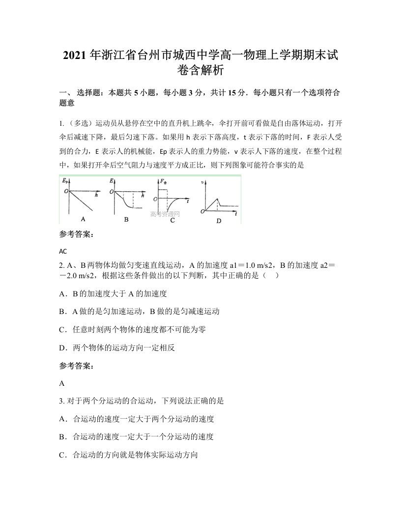 2021年浙江省台州市城西中学高一物理上学期期末试卷含解析