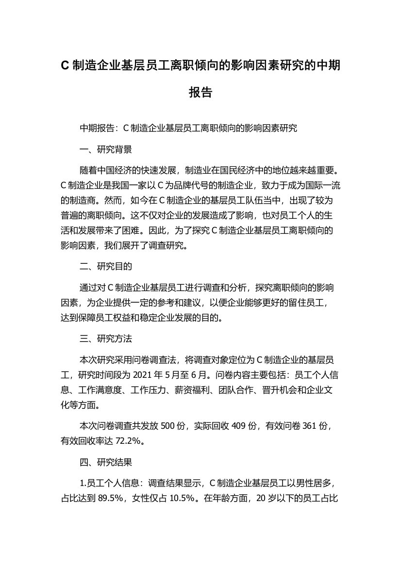 C制造企业基层员工离职倾向的影响因素研究的中期报告