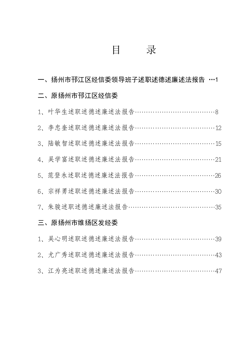 述职述廉述法述德报告-扬州市邗江区经济和信息化委员会