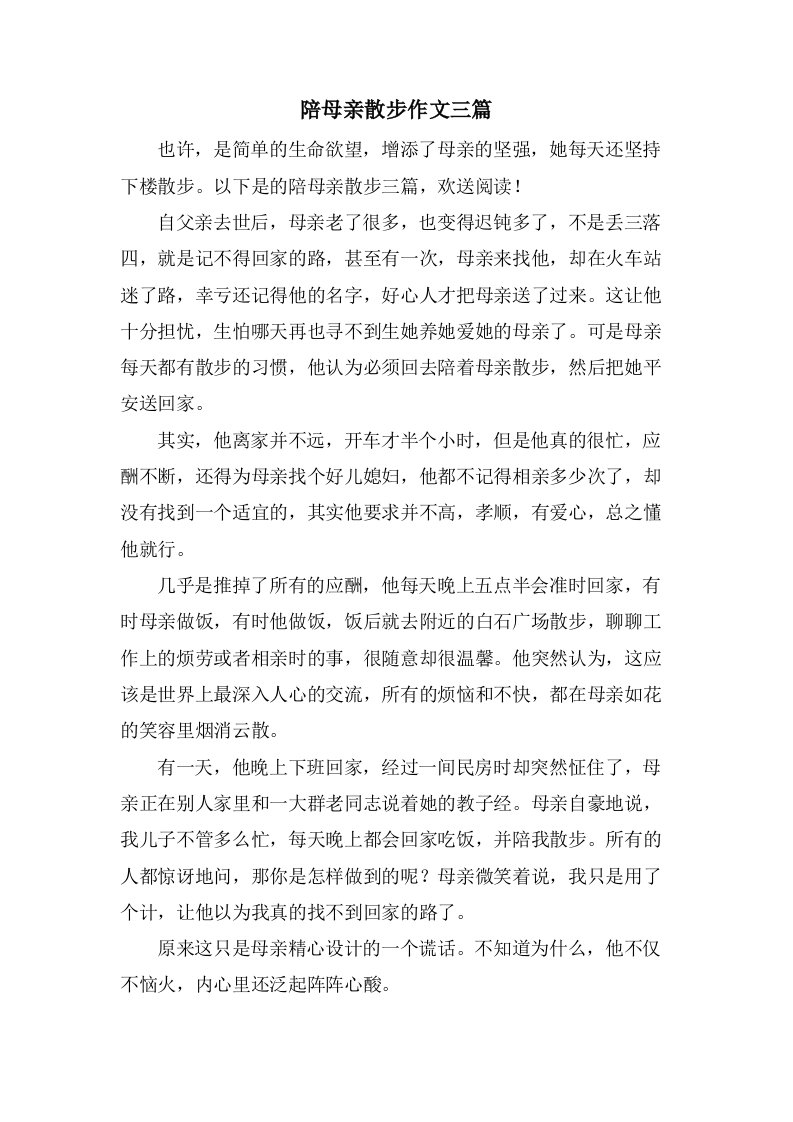 陪母亲散步作文三篇