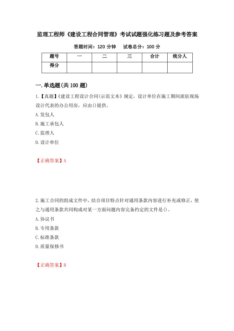 监理工程师建设工程合同管理考试试题强化练习题及参考答案第52版