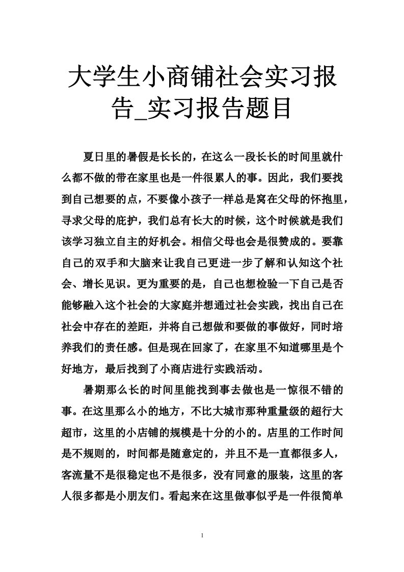 大学生小商铺社会实习报告