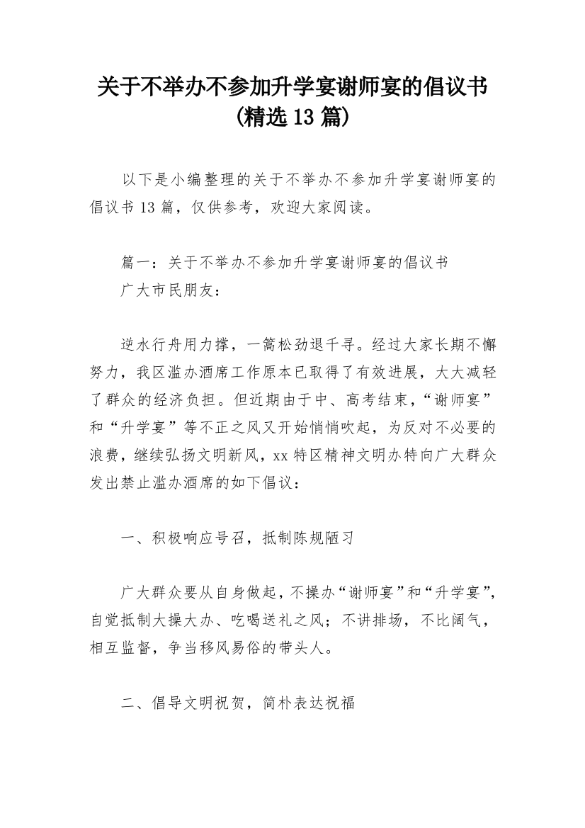 关于不举办不参加升学宴谢师宴的倡议书(精选13篇)